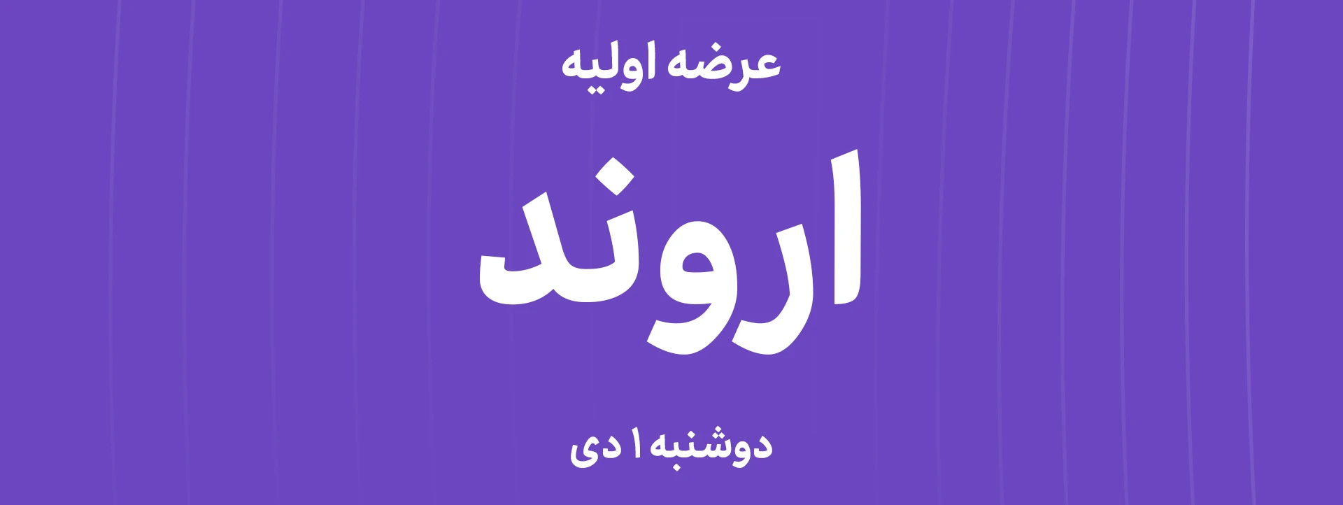عرضه‌ اولیه سهام شرکت پتروشیمی اروند